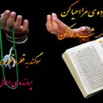 متن کامل مراسم قرآن به سرگذاشتن در شب قدر